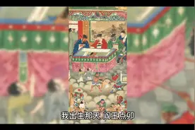我出生那天，阎王点卯。

民俗传说，阎王爷会
       
民间传说视频封面