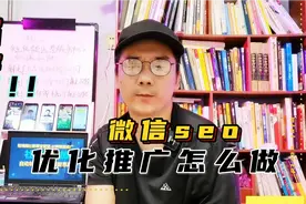 如何做好微信公众号SEO优化推广？视频封面