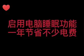 win7系统睡眠功能设置进入视频封面