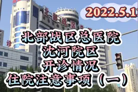 北部战区总医院 陆军总院 开诊情况 住院注意事项视频封面