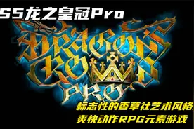PS5龙之皇冠Pro：标志性的香草社艺术风格的爽快动作RPG元素游戏视频封面