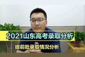 2021山东高考提前批录取情况分析（2022考生收藏）视频封面
