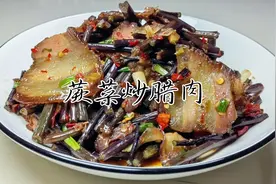 春天不吃蕨菜是不完美的，新鲜蕨菜为什么要焯水，怎样炒最好吃视频封面