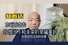 中老年人为啥总是回忆过去？活在当下，才是才是人生的精华视频封面