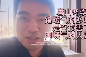 在唐山冬天不用暖气是否可行？你怎么看待蹭暖气现象？视频封面