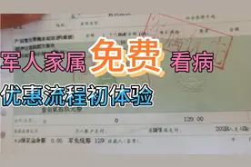 军人家属看病免费优惠流程初体验视频封面