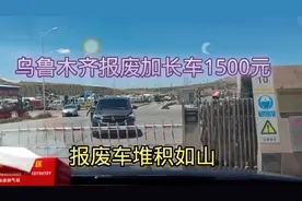 今天去乌鲁木齐报废车市场报废车视频封面
