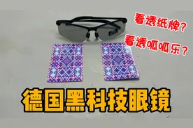 开箱德国黑科技眼镜，据说能看透纸牌和刮刮乐！这是真的吗？视频封面