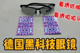 开箱德国黑科技眼镜，据说能看透纸牌和刮刮乐！这是真的吗？