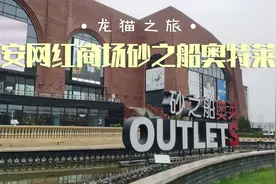西安网红购物商场砂之船奥特莱斯与袁家村无缝对接！视频封面