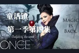 灰姑娘如何在现实世界中拯救自己悲惨的一生，童话镇第一季第四集视频封面