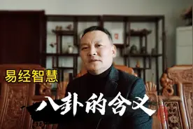 八卦的含义视频封面