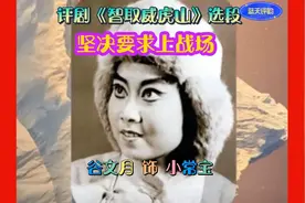 评剧《智取威虎山》—坚决要求上战场—谷文月视频封面