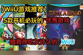 WiiU【5款精品游戏】萌新入坑指南［第②期］