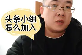 头条小组开通建立入口在哪里？每天微习惯打卡头条小组怎么加入？视频封面