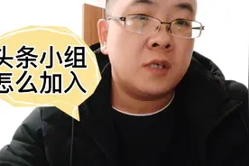 头条小组开通建立入口在哪里？每天微习惯打卡头条小组怎么加入？视频封面