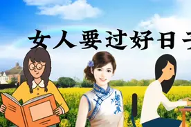 女人都想过好日子，怎样才能过上好日子？我认为做到这三点就可以视频封面