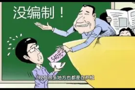 在基础教育编外代课30年不容易，要为这些教师解决三个实际的问题视频封面