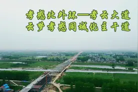 【飞阅孝感】孝云大道—孝感城区外环线重要组成部分建设如火如荼视频封面