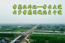 【飞阅孝感】孝云大道—孝感城区外环线重要组成部分建设如火如荼视频封面