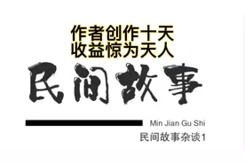 带大家看看我创作十天的收益，你们羡慕不？哈哈视频封面