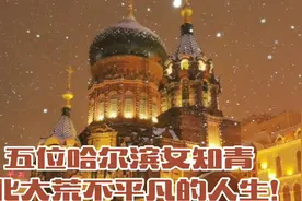 五位哈尔滨女知青在北大荒不平凡的人生！视频封面