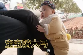 宝宝骑大马，这是多少八零九零后儿时茶余饭后的游戏！视频封面