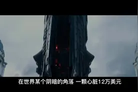 你知道自己身体价值多少钱吗？视频封面