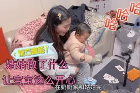 姑姑做了这些动作，让8个月的宝宝开心大笑，满屋的笑声视频封面