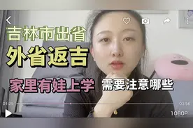 吉林市出省，外省返吉，需要准备哪些视频封面