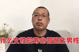为什么女性的寿命普遍比男性长，男人这几个坏习惯，是真正原因视频封面