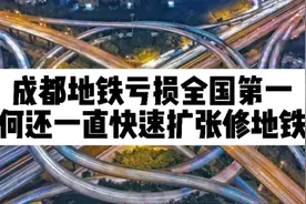 成都地铁亏损全国第一，为何还一直快速扩张修地铁？视频封面