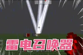 （我的世界）雷电召唤器，快来学起来