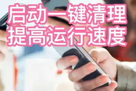 你这样做可以提升手机的运行速度，减少电量消耗