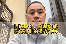 通威股份 隆基绿能 谁的潜力更大