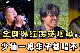 伤感烟嗓：棉袄姥爷翻唱《牵丝戏》事实证明没有一根华子是无辜的视频封面