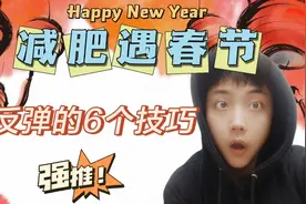 减肥没成功又反弹?上百个胖子没反弹的6个经验分享给你视频封面