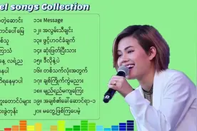 缅甸歌曲 - (宝石歌曲合集)