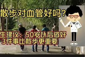 散步对身体好吗？医生建议：50岁以后这3件事比散步更对身体好！视频封面
