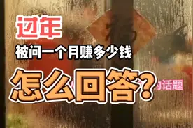 春节被拷问一个月赚多少钱怎么回答？不管挣多挣少，都回答1万视频封面