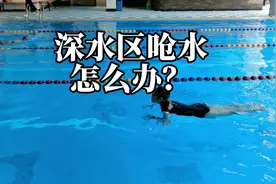 深水区呛水怎么办？