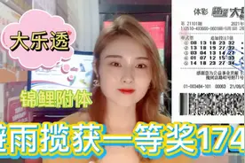 大乐透，中年男子，“锦鲤附体”避雨15元揽获一等奖1741w来看看视频封面