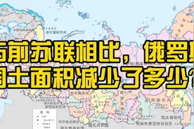 与前苏联相比，俄罗斯国土面积减少了多少？视频封面