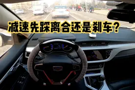 手动挡减速停车先踩离合还是先踩刹车？老司机都这么操作视频封面