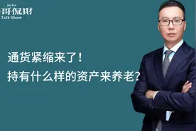 通货紧缩来了！持有什么样的资产来养老？