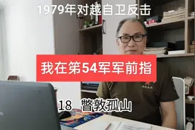 1979年对越自卫反击_我在笫54军军前指_18   瞥敦孤山视频封面