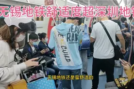江苏是全国地铁最多的省份，体验无锡地铁，舒适度超深圳地铁视频封面