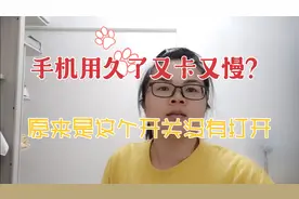 手机用久了又卡又慢？原来是这个开关没有打开视频封面
