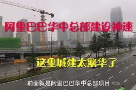 阿里巴巴华中总部建设神速，这里城建太繁华了视频封面