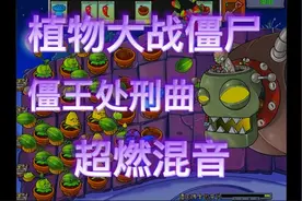 植物大战僵尸僵王处刑曲超燃混音